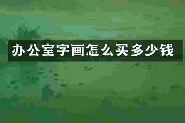 办公室字画怎么买多少钱