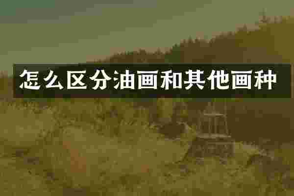 怎么区分油画和其他画种