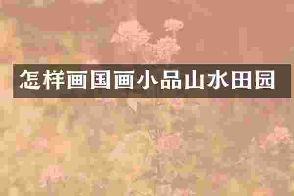 怎样画国画小品山水田园