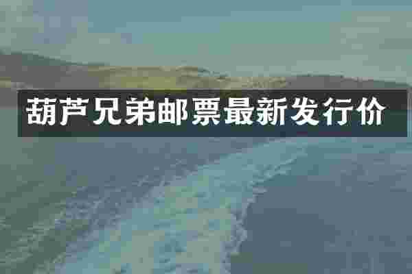 葫芦兄弟邮票最新发行价