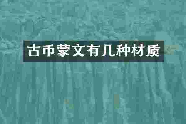 古币蒙文有几种材质