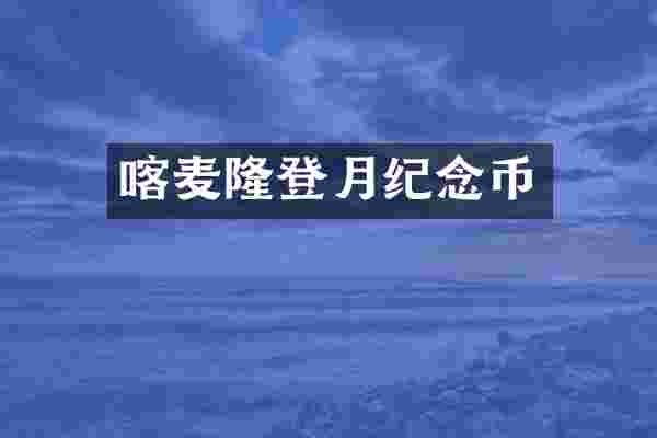 喀麦隆登月纪念币
