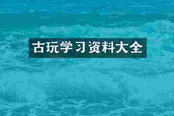古玩学习资料大全