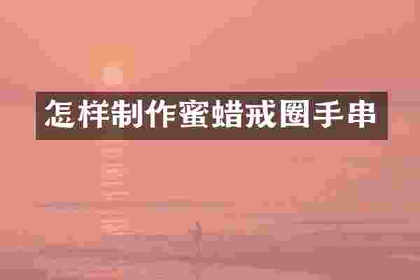 怎样制作蜜蜡戒圈手串