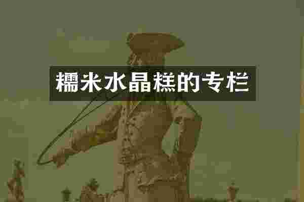 糯米水晶糕的专栏