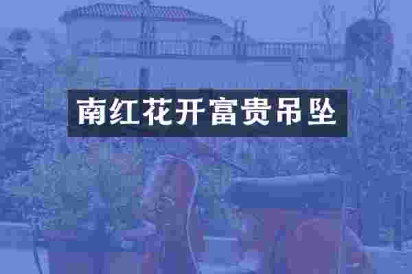 南红花开富贵吊坠