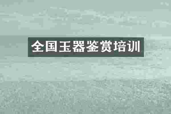 全国玉器鉴赏培训