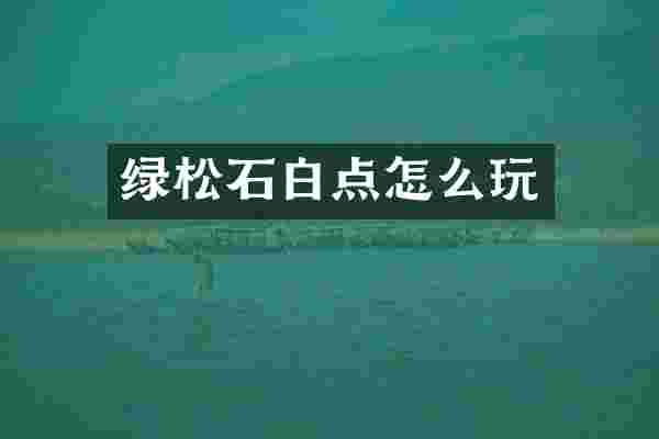 绿松石白点怎么玩