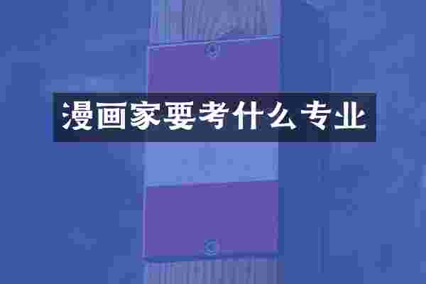 漫画家要考什么专业