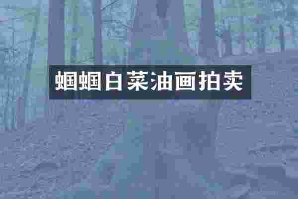 蝈蝈白菜油画拍卖