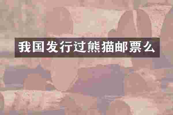 我国发行过熊猫邮票么