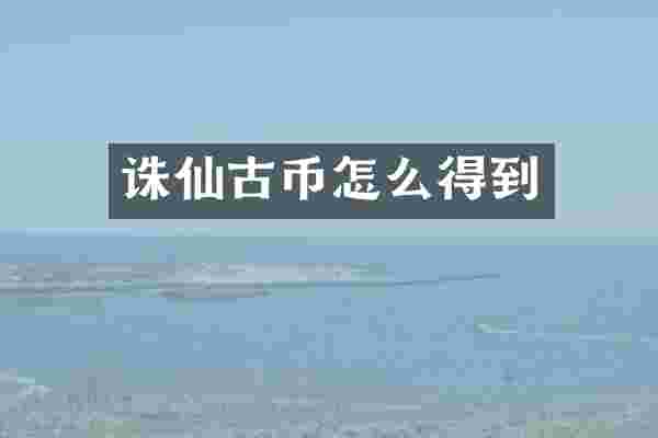 诛仙古币怎么得到