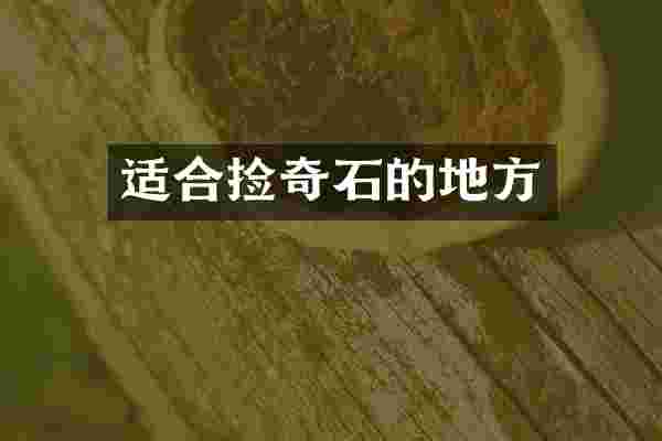 适合捡奇石的地方