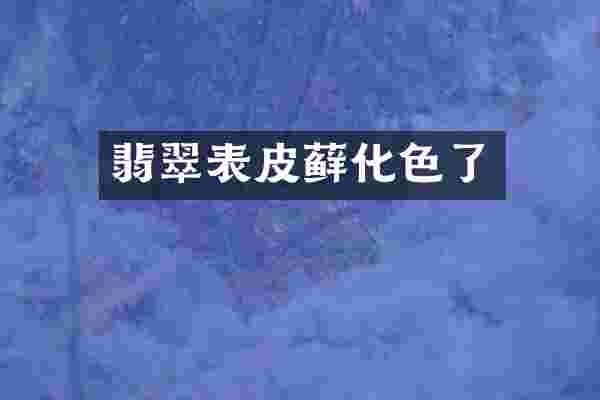 翡翠表皮藓化色了