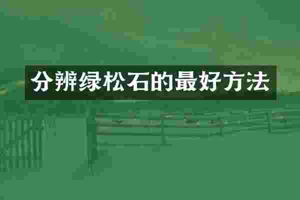 分辨绿松石的最好方法