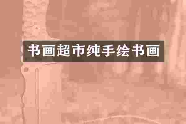 书画超市纯手绘书画