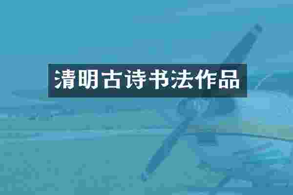 清明古诗书法作品