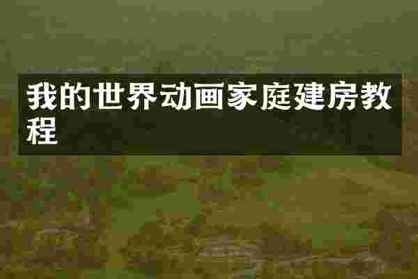 我的世界动画家庭建房教程