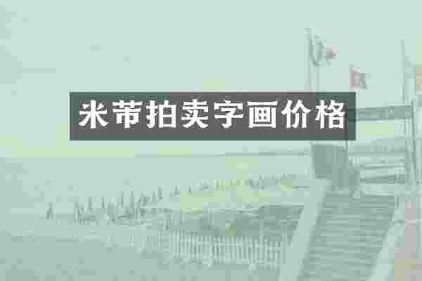 米芾拍卖字画价格