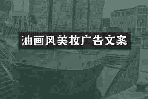 油画风美妆广告文案