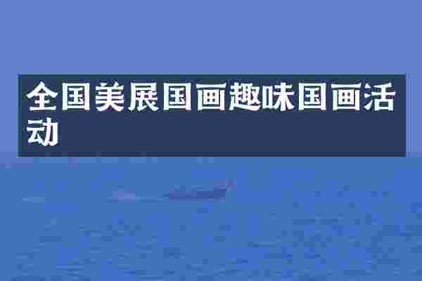 全国美展国画趣味国画活动