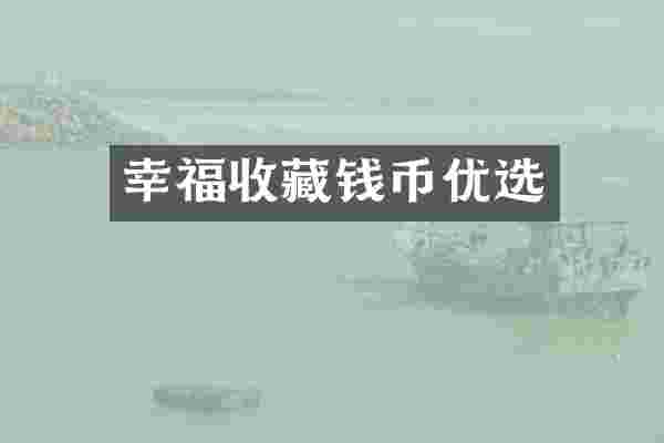 幸福收藏钱币优选