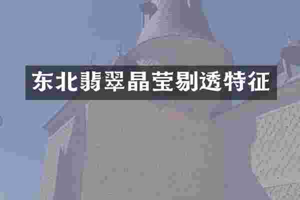东北翡翠晶莹剔透特征