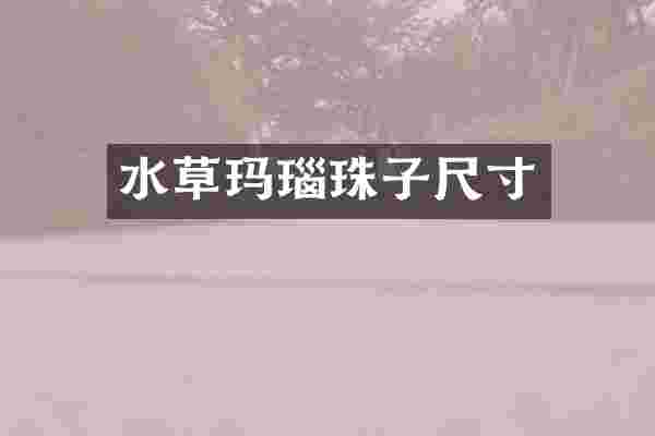 水草玛瑙珠子尺寸