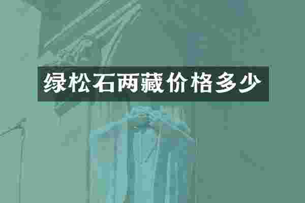绿松石两藏价格多少