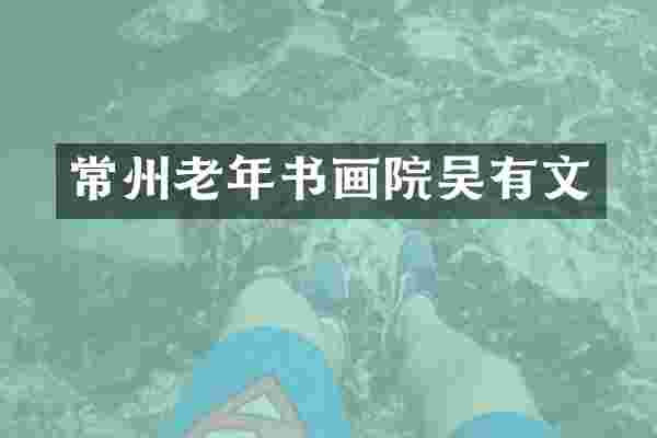 常州老年书画院吴有文