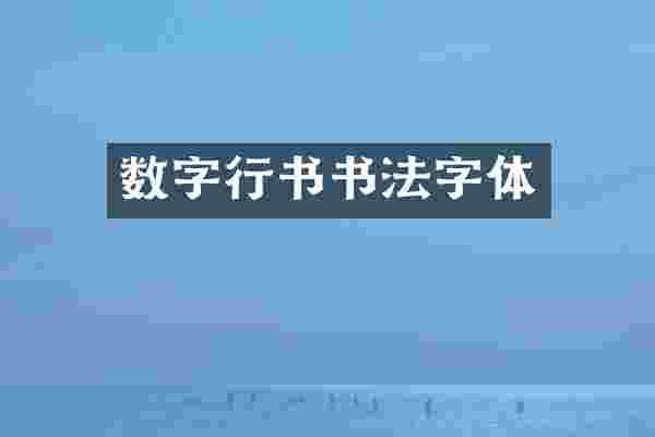 数字行书书法字体