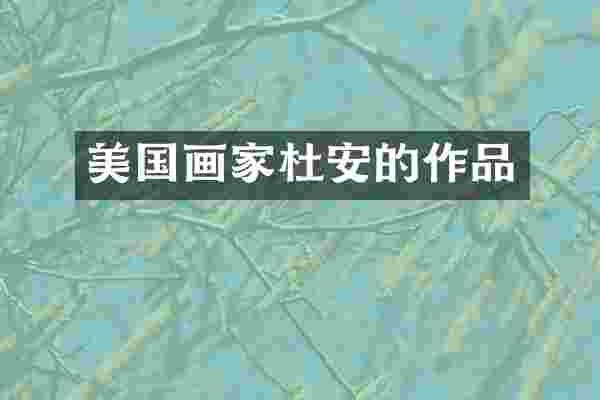 美国画家杜安的作品