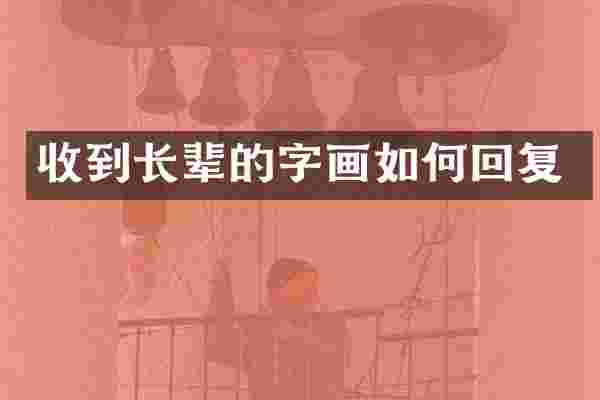 收到长辈的字画如何回复