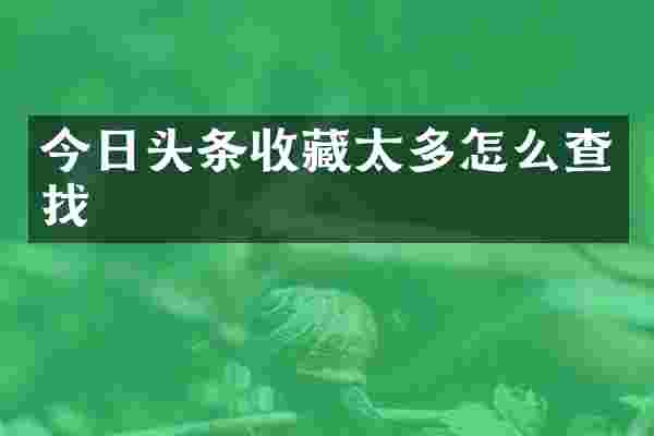 今日头条收藏太多怎么查找