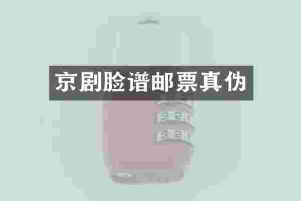 京剧脸谱邮票真伪
