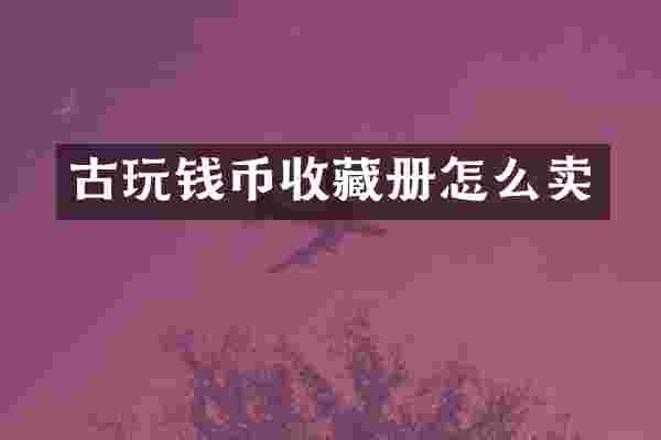 古玩钱币收藏册怎么卖
