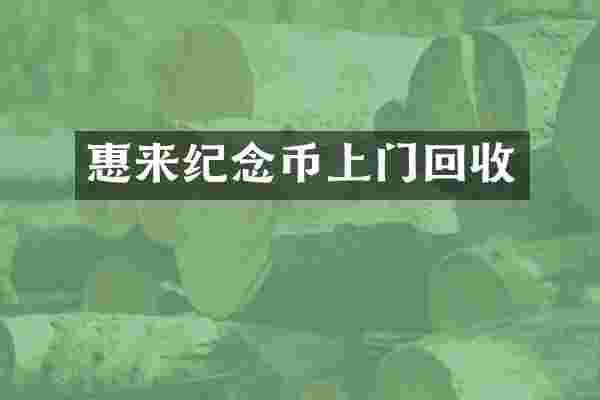 惠来纪念币上门回收
