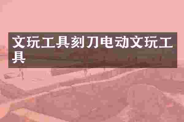 文玩工具刻刀电动文玩工具