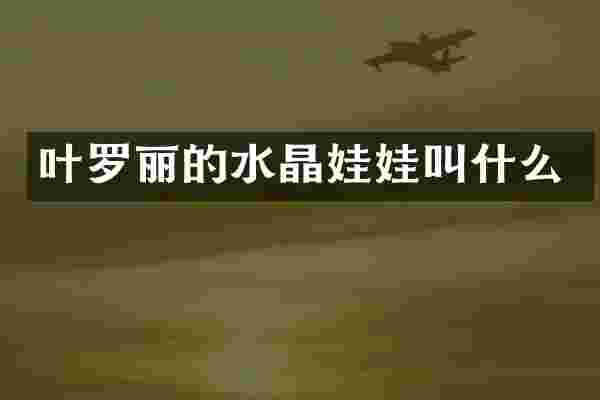 叶罗丽的水晶娃娃叫什么