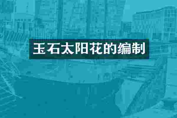 玉石太阳花的编制
