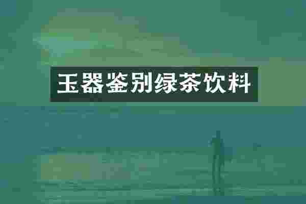 玉器鉴别绿茶饮料