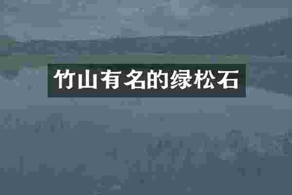 竹山有名的绿松石