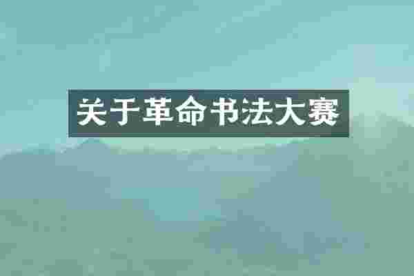 关于革命书法大赛