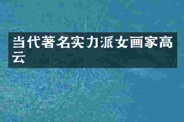 当代著名实力派女画家高云