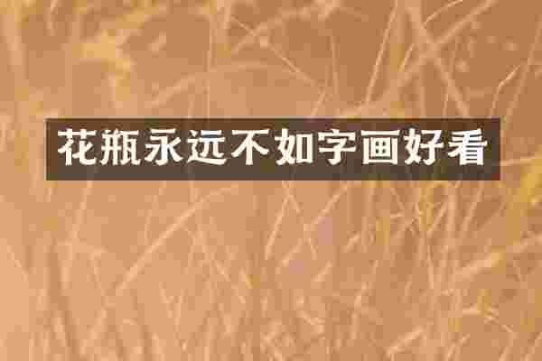 花瓶永远不如字画好看