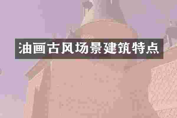 油画古风场景建筑特点