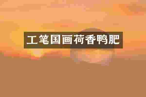 工笔国画荷香鸭肥
