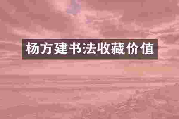 杨方建书法收藏价值