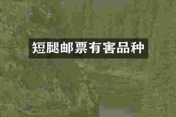短腿邮票有害品种