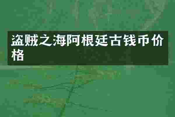 盗贼之海阿根廷古钱币价格